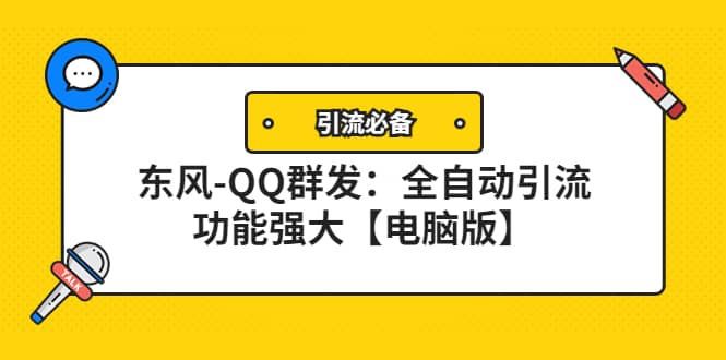 【引流必备】东风-QQ群发:全自动引流,功能强大【电脑版】|媒矿库