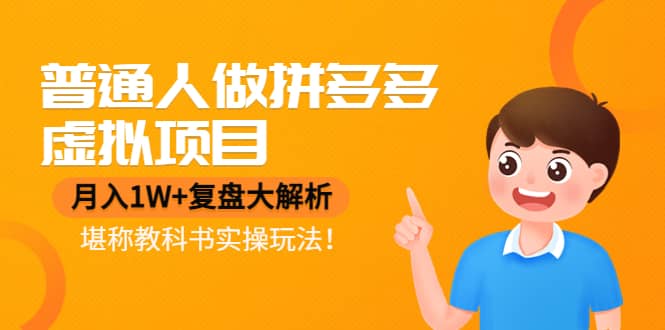 普通人做拼多多虚拟项目，复盘大解析，堪称教科书实操玩法|媒矿库