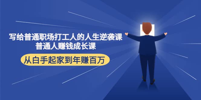 写给普通职场打工人的人生逆袭课|媒矿库