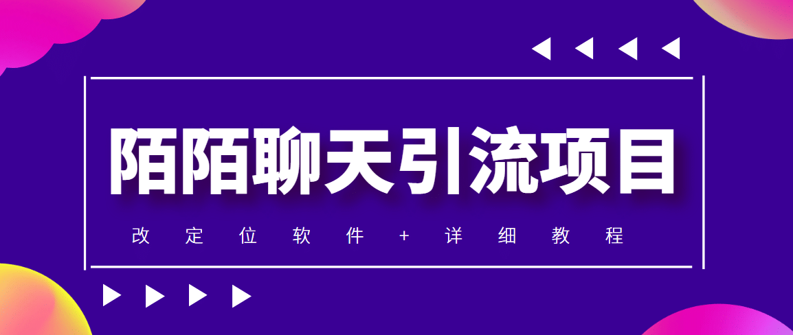 利用陌陌包装女号，引流s粉，实现一天收益100 的项目【定位脚本 教程】|媒矿库