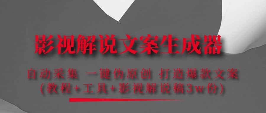 影视解说文案生成器：自动采集 一键伪原创 打造爆款文案(工具 解说稿3w份)|媒矿库