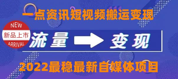 一点资讯自媒体变现玩法搬运课程，外面真实收费4980|媒矿库