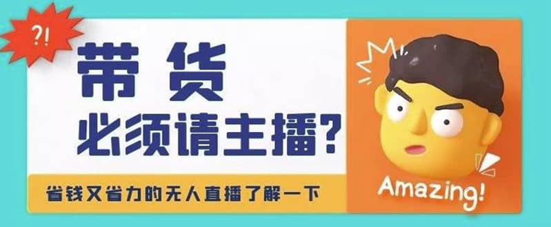 淘宝无人直播带货0基础教程，手把手教你无人直播，省钱又省力|媒矿库