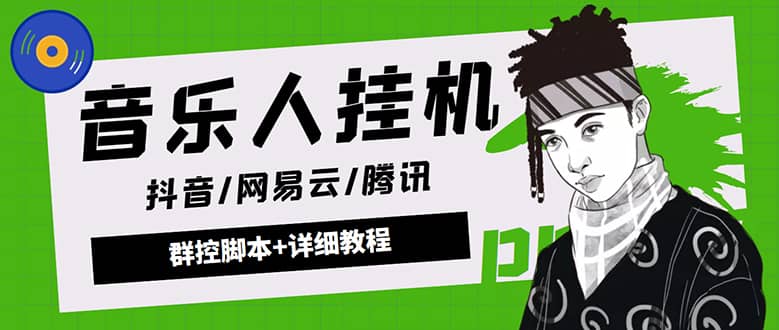 外面卖3500音乐人挂机群控防封脚本 支持腾讯/网易云/抖音音乐人(软件 教程)|媒矿库