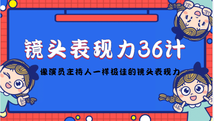 镜头表现力36计，做到像演员主持人这些职业的人一样，拥有极佳的镜头表现力|媒矿库