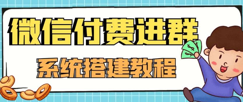 外面卖1000的红极一时的9.9元微信付费入群系统:小白一学就会(源码 教程)|媒矿库