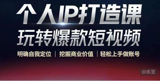 个人IP打造课-玩转爆款短视频，明确自我定位|挖掘商业价值|轻松上手做账号|媒矿库