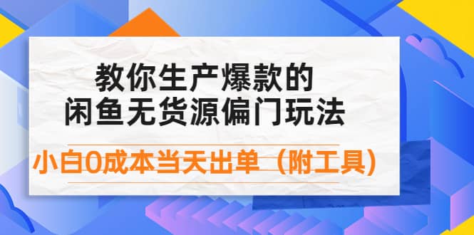 外面卖1999生产闲鱼爆款的无货源偏门玩法,小白0成本当天出单(附工具)|媒矿库