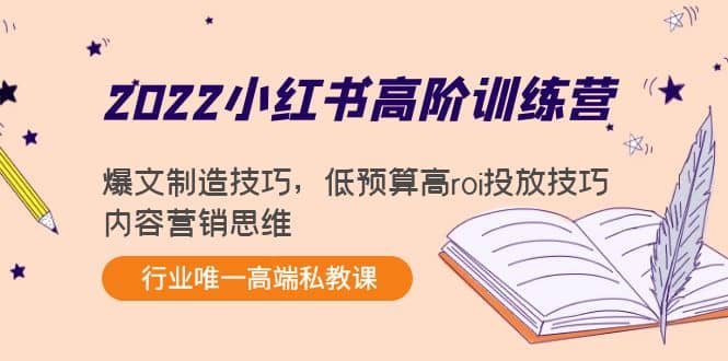 2022小红书高阶训练营:爆文制造技巧,低预算高roi投放技巧,内容营销思维|媒矿库