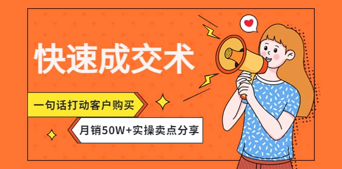 快速成交术，一句话打动客户购买，月销50W 实操卖点分享|媒矿库