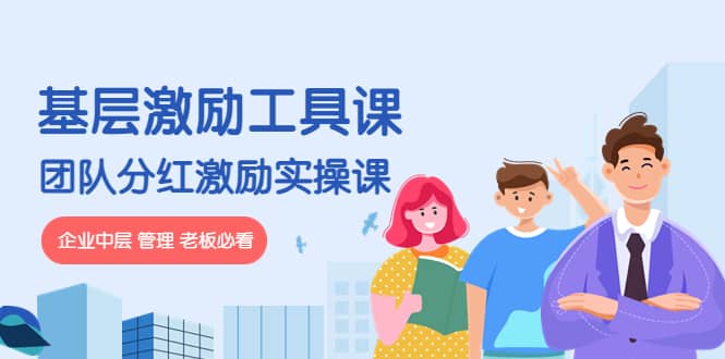 《基层激励工具课》 《团队分红激励实操课》企业中层 管理 老板必看|媒矿库