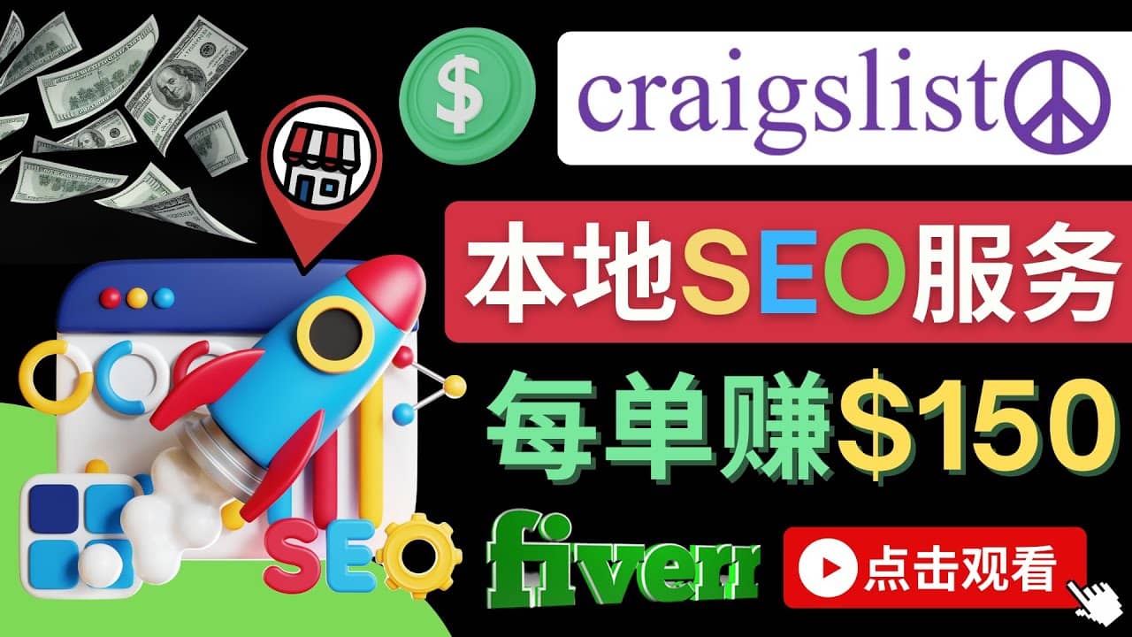 在Craigslist发布分类广告,每单提成150美元 - 免费的联盟营销模式|媒矿库