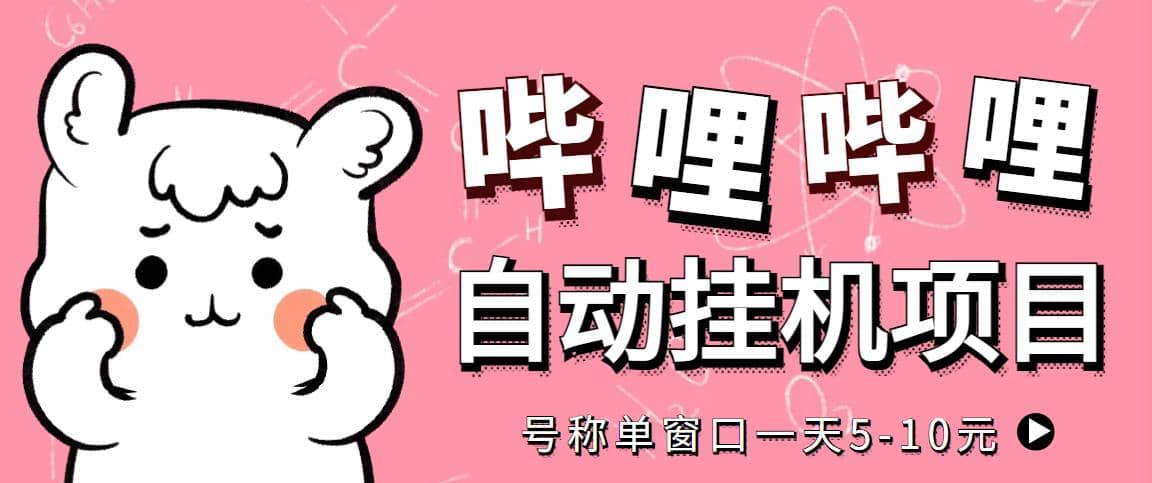 最新哔哩哔哩挂机项目，单窗口5-10元【永久脚本 详细教程】|媒矿库