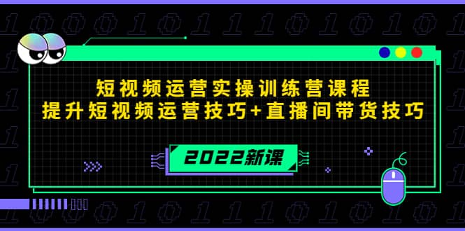 2022短视频运营实操训练营课程，提升短视频运营技巧 直播间带货技巧|媒矿库