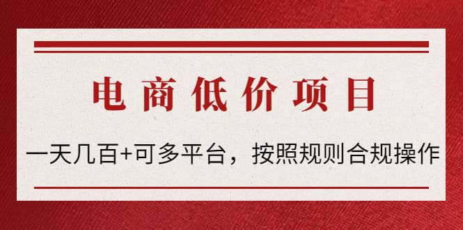 电商低价赔FU项目:按照规则合规操作|媒矿库