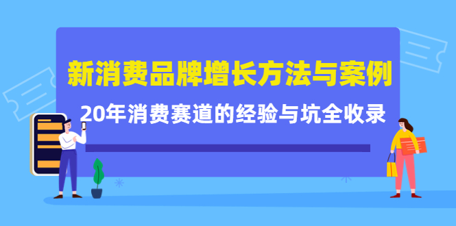 新消费品牌增长方法与案例精华课：20年消费赛道的经验与坑全收录|媒矿库