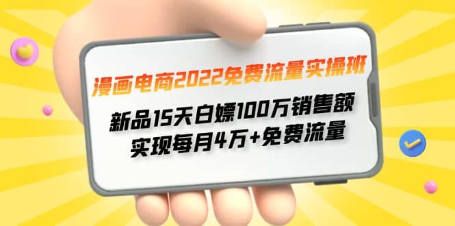 漫画电商2022免费流量实操班|媒矿库