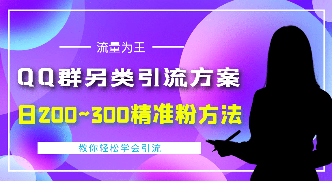 外面收费888元的QQ群另类引流方案:日200~300精准粉方法|媒矿库