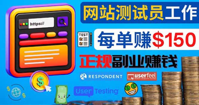 正规的副业赚钱方法,成为网站测试员,每个任务奖励最高可赚150美元|媒矿库