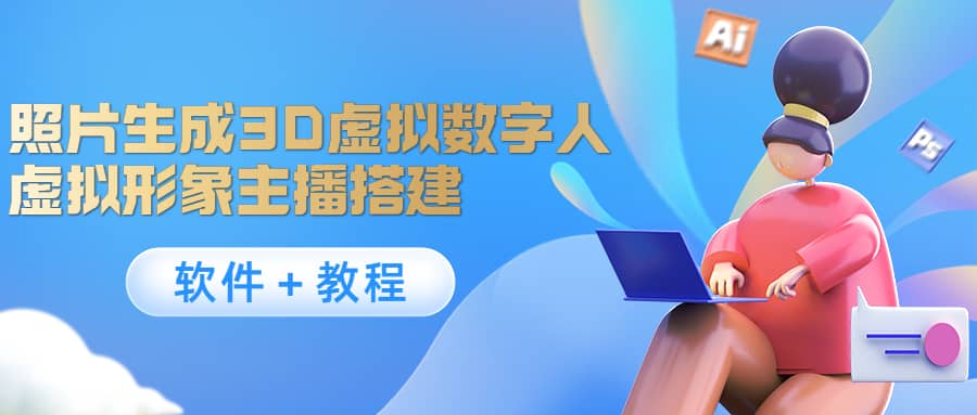 照片生成3D虚拟数字人，虚拟形象主播搭建(软件＋教程)|媒矿库