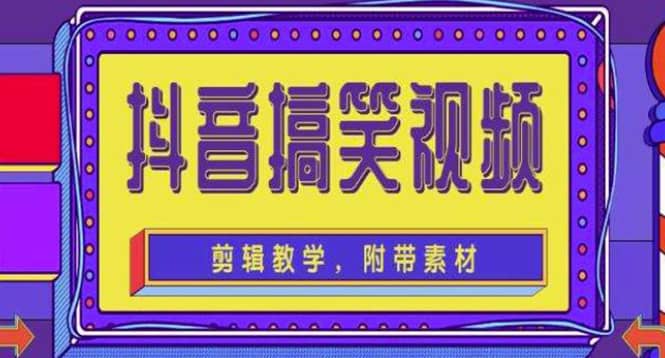 抖音快手搞笑视频0基础制作教程,简单易懂【素材 教程】|媒矿库