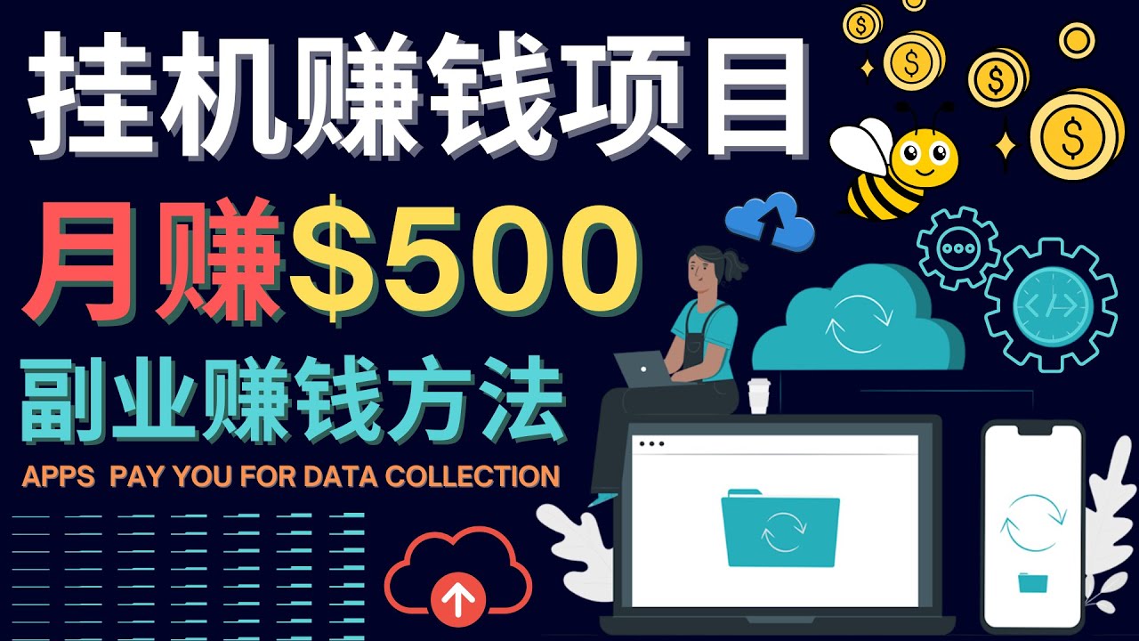 最新挂机赚钱项目，月赚100美元 - 闲置手机，电脑挂机赚钱的方法|媒矿库