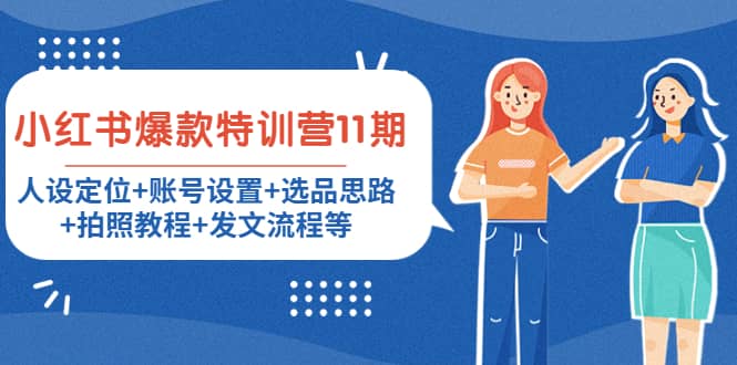 小红书爆款特训营11期：人设定位 账号设置 选品思路 拍照教程 发文流程等|媒矿库