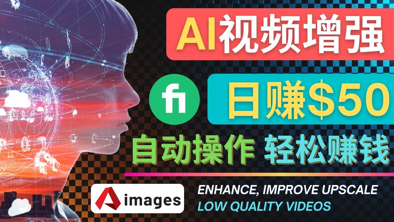 在Fiverr出售视频增强服务赚钱的方法：每单5美元, 日赚50美元，一键操作|媒矿库