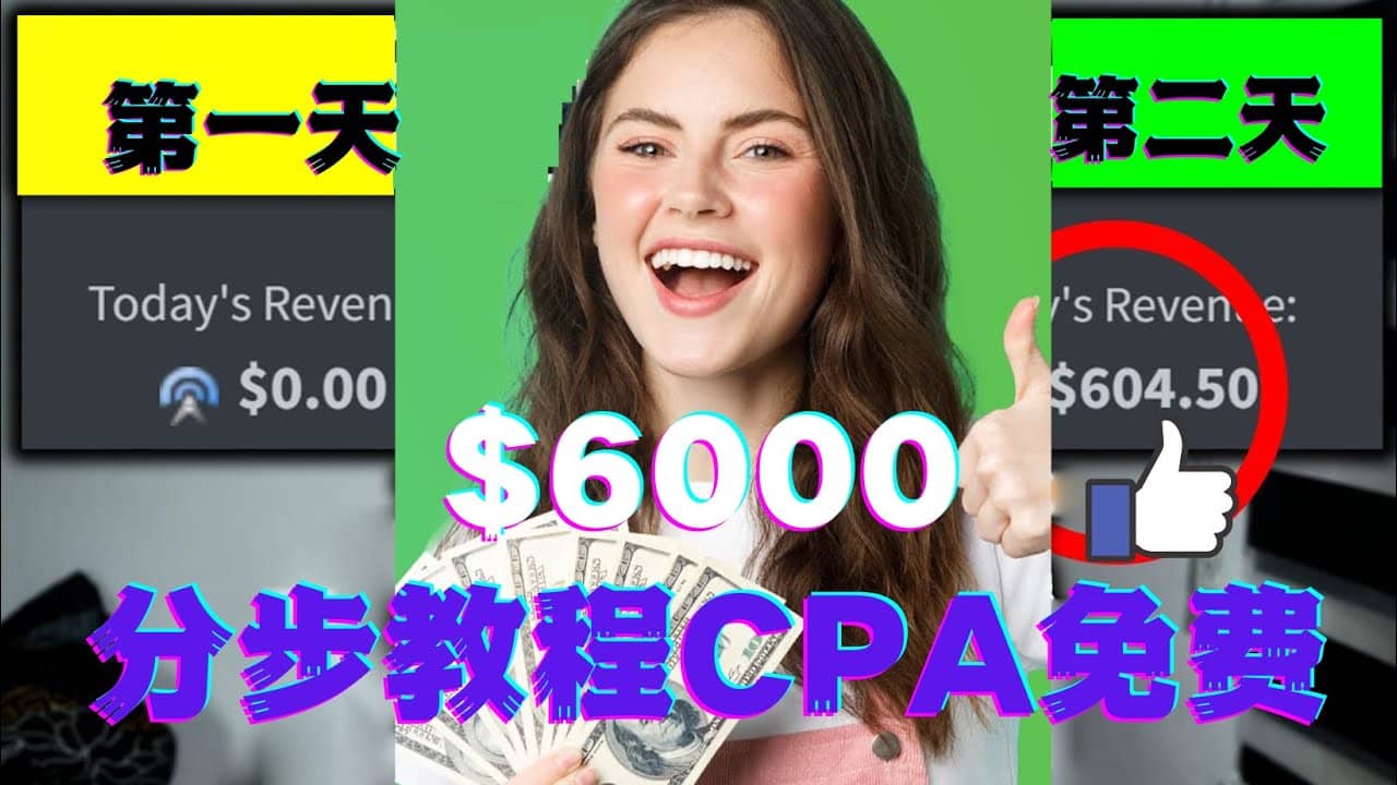 短时间赚6000美元分步教程CPA营销免费流量方法赚钱项目|媒矿库