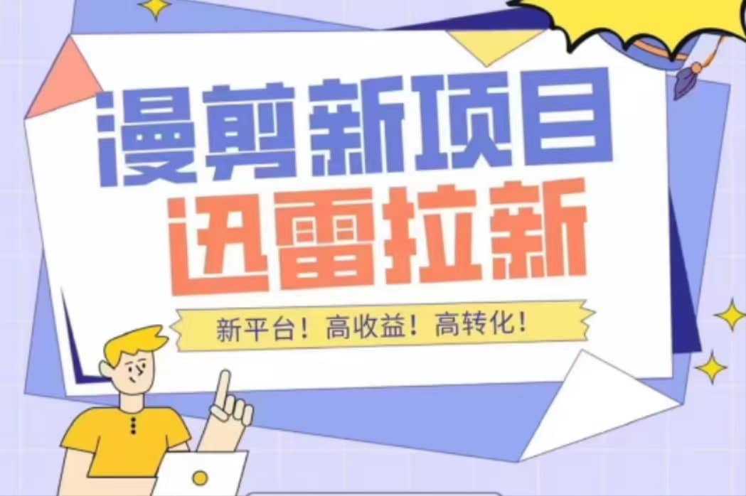 外面收费3880的迅雷拉新项目(漫画、小说推文)【详细教程】|媒矿库