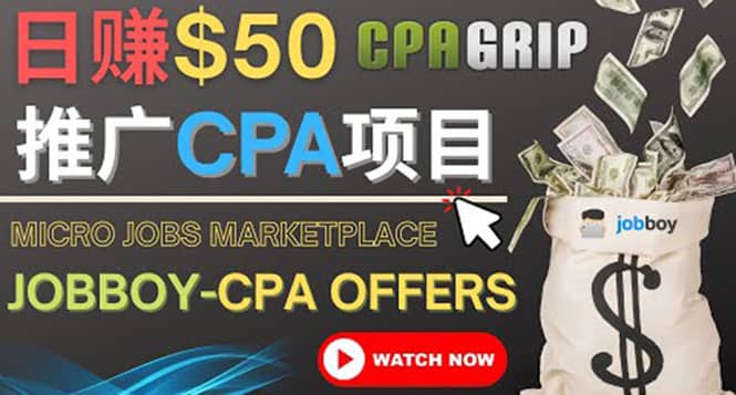 利用微型工作平台Jobboy推广CPA项目,日赚50美元以上|媒矿库