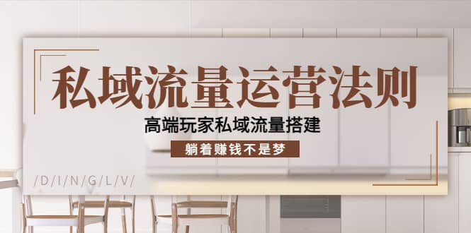 私域流量运营法则，高端玩家私域流量搭建|媒矿库