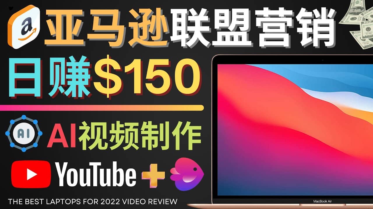 Youtube推广亚马逊联盟，每单佣金超50美元，日赚200美元|媒矿库