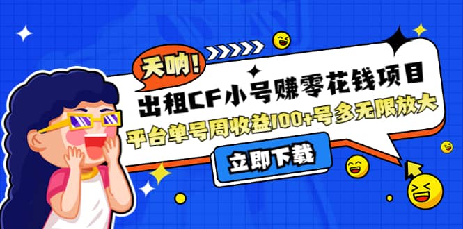 出租CF小号赚零花工作室无限放大|媒矿库