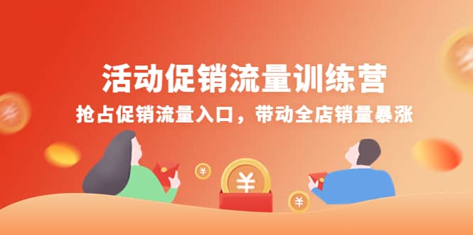 活动促销流量训练营：抢占促销流量入口，带动全店销量暴涨|媒矿库