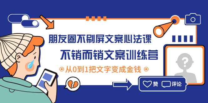朋友圈不刷屏文案心法课:不销而销文案训练营,从0到1把文字变成金钱|媒矿库