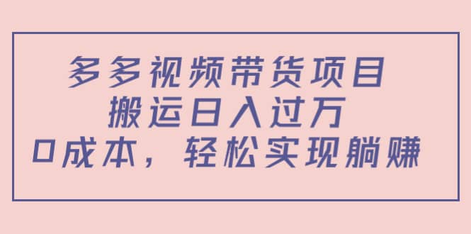 多多视频带货项目（教程 软件）|媒矿库