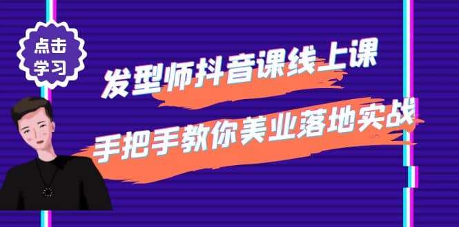 发型师抖音课线上课，手把手教你美业落地实战【41节视频课】|媒矿库