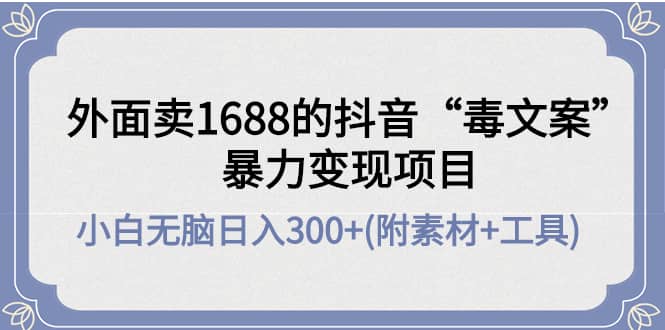 图片[1]|外面卖1688抖音“毒文案”项目|媒矿库