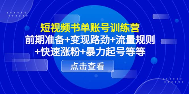 短视频书单账号训练营，前期准备 变现路劲 流量规则 快速涨粉 暴力起号等等|媒矿库
