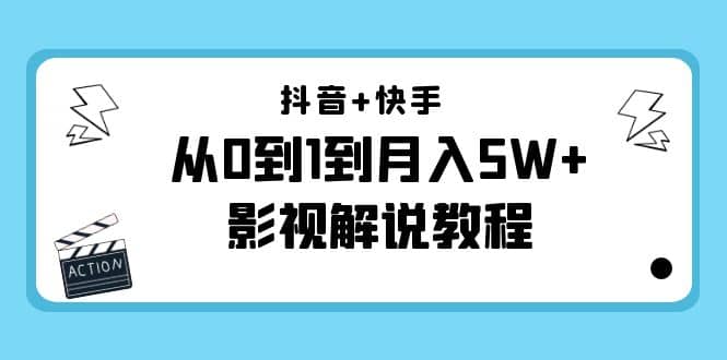 抖音 快手（更新11月份）影视解说教程-价值999|媒矿库