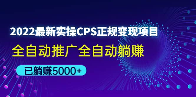 2022最新实操CPS正规变现项目，全自动推广|媒矿库