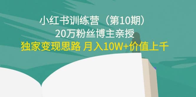 小红书训练营(第10期)20万粉丝博主亲授:独家变现思路|媒矿库