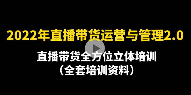 2022年10月最新-直播带货运营与管理2.0,直播带货全方位立体培训(全资料)|媒矿库