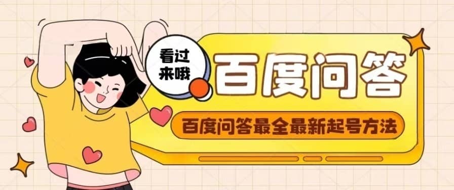 百度问答起号教程，手把手教你起号，养号，题目抢不完【视频 文档】|媒矿库