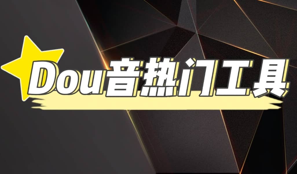 抖音热门工具，最新热点快人一步【永久版脚本】|媒矿库