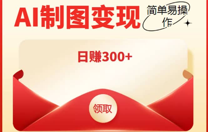 外面割998的智能ai制图,利用抖音变现项目【教程 软件】|媒矿库