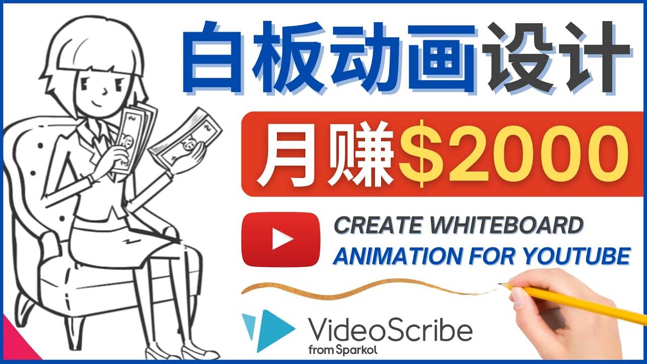 创建白板动画（WhiteBoard Animation）YouTube频道，月赚2000美元|媒矿库