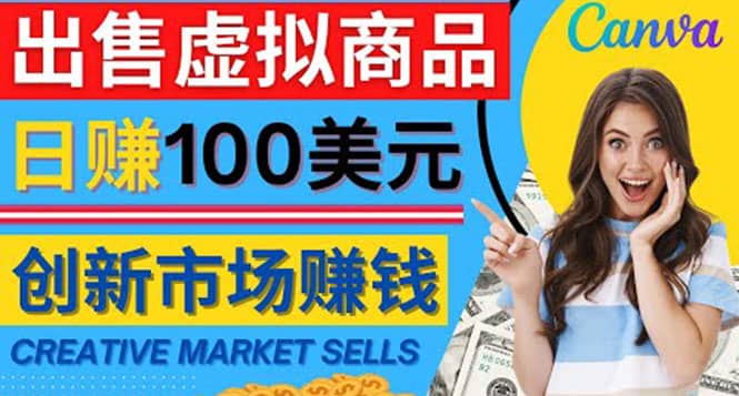 通过Creative Market出售虚拟商品，日赚150美元，无需任何设计基础|媒矿库
