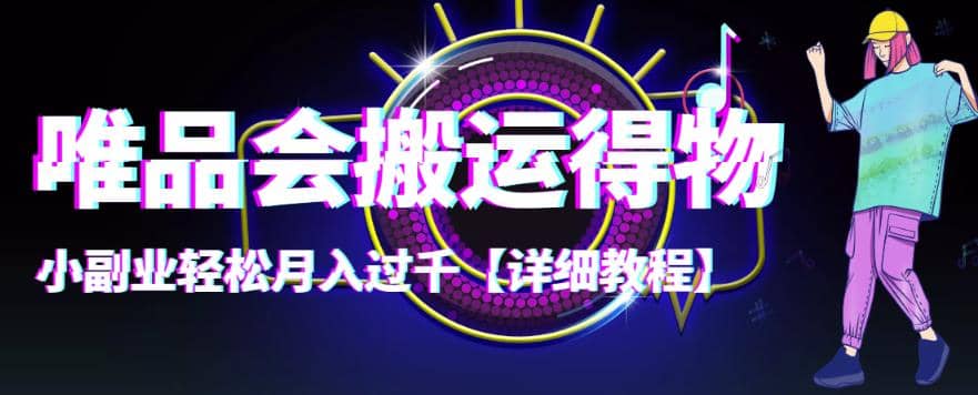 【稳定低保】唯品会搬运得物【详细教程】|媒矿库